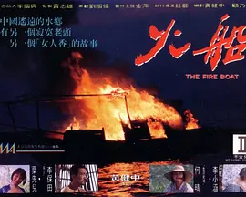 火船[电影解说] (1993) 海报